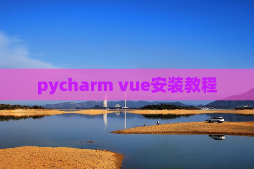 pycharm vue安装教程